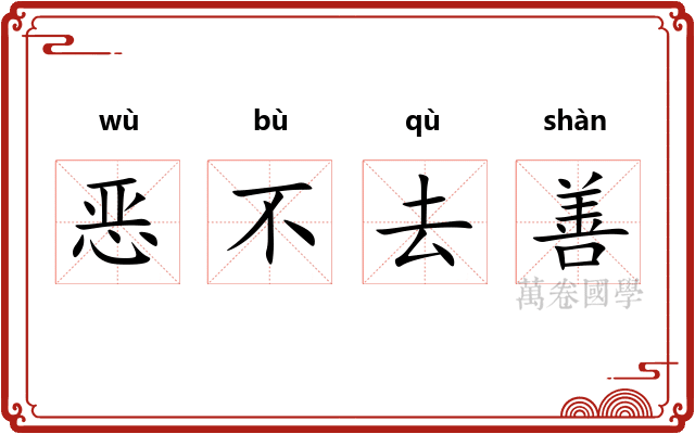 恶不去善