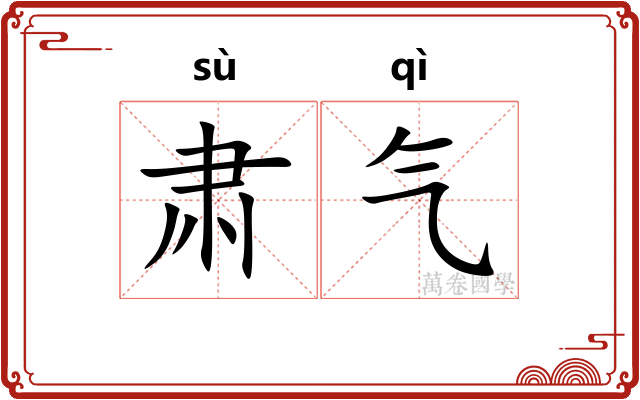 肃气 肃气