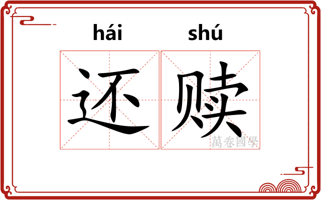 还赎