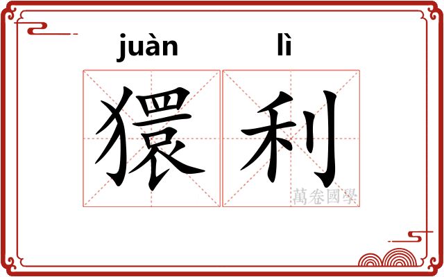 獧利