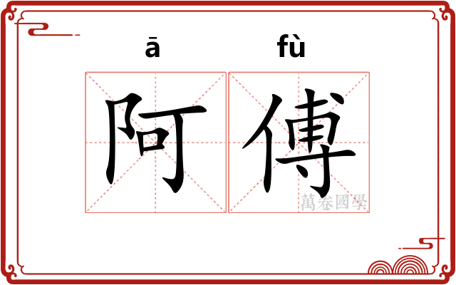 阿傅