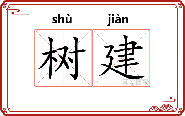 树建