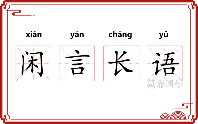 闲言长语