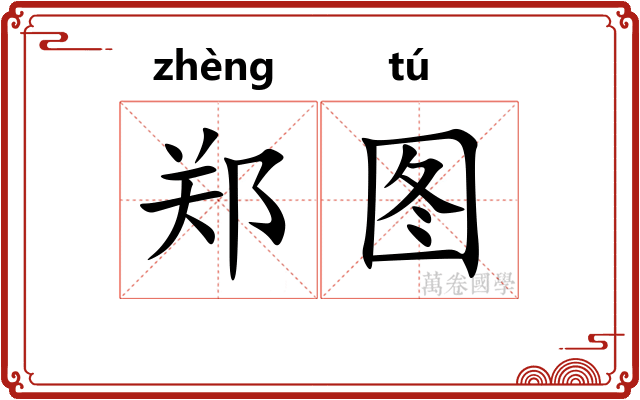 郑图