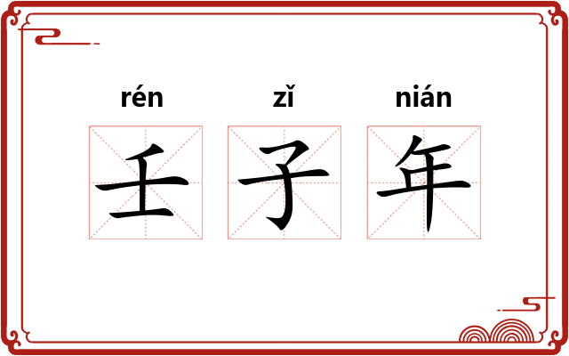 壬子年