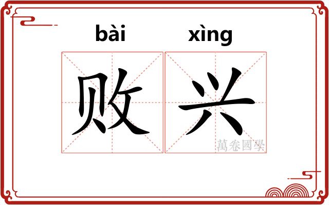 败兴