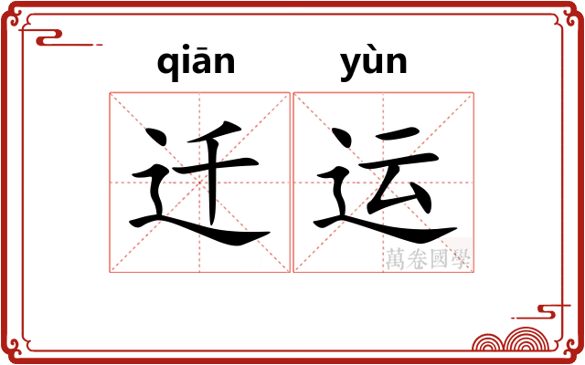 迁运