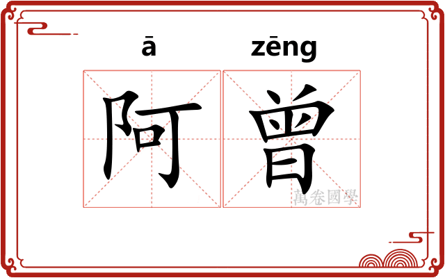 阿曾