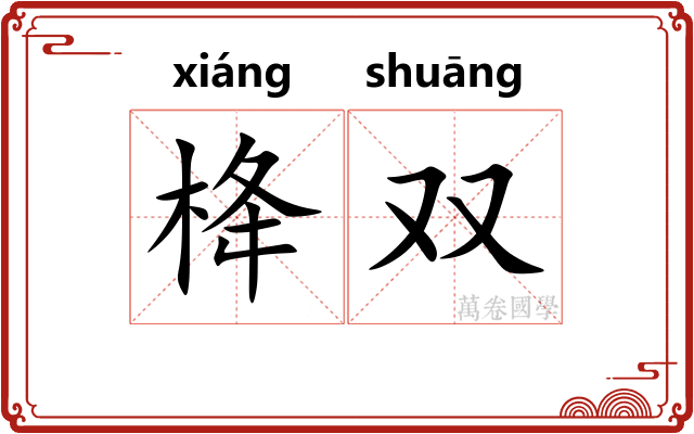 栙双