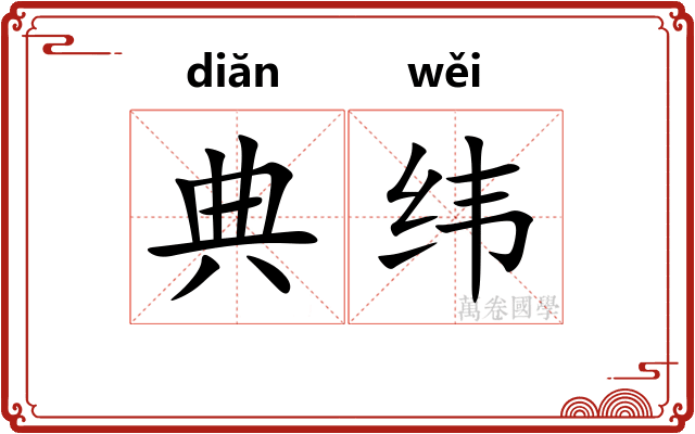 典纬