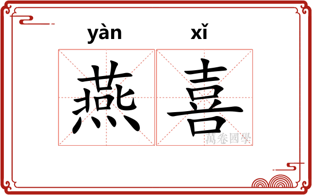 燕喜