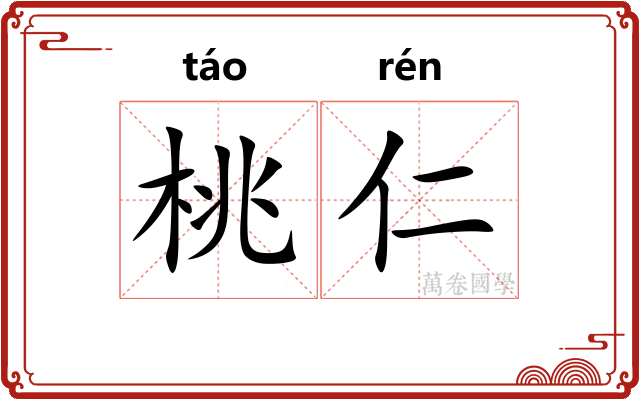 桃仁