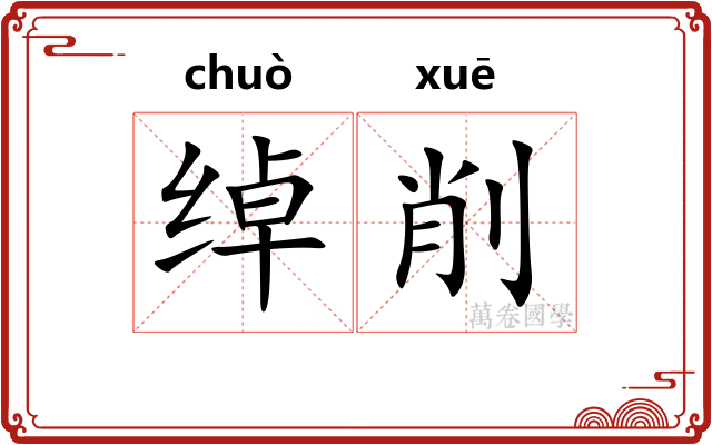 绰削