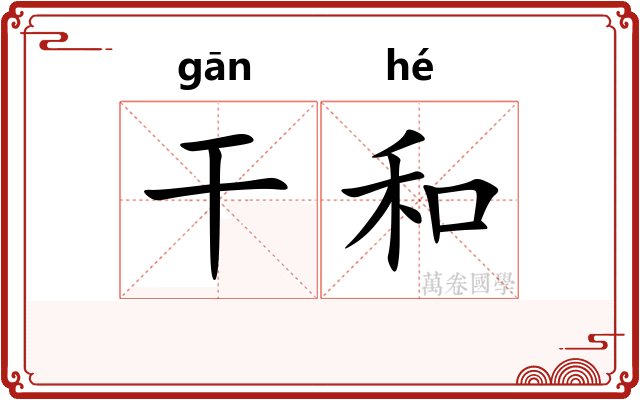 干和