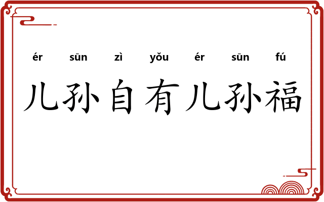 儿孙自有儿孙福