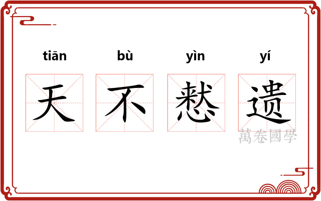 天不慭遗