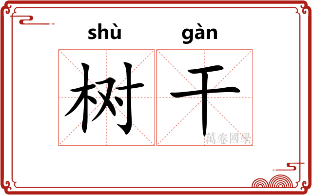 树干