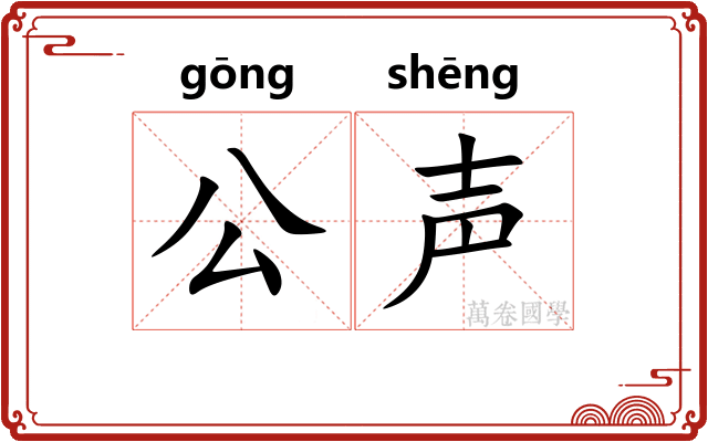 公声