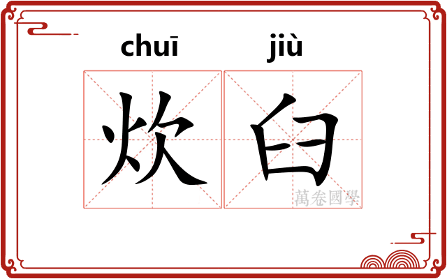 炊臼