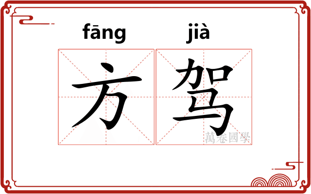 方驾 方驾