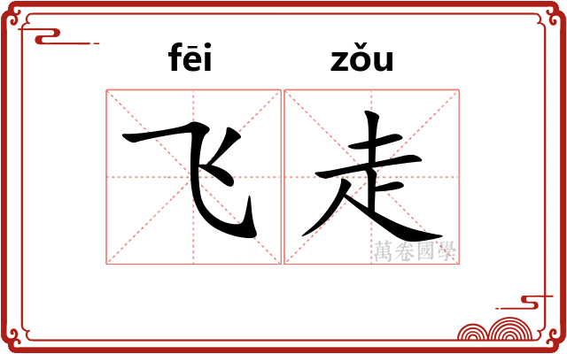 飞走