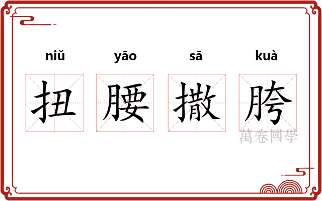 扭腰撒胯