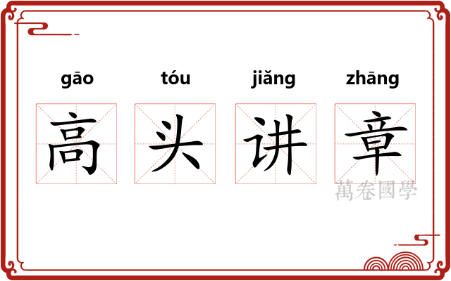 高头讲章
