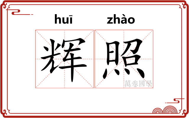 辉照