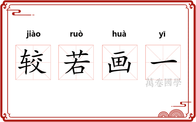 较若画一 较若画一
