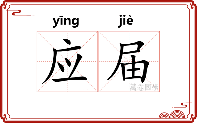 应届 应届