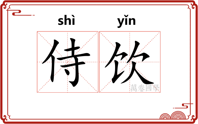 侍饮
