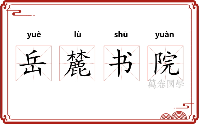 岳麓书院