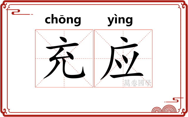充应 充应