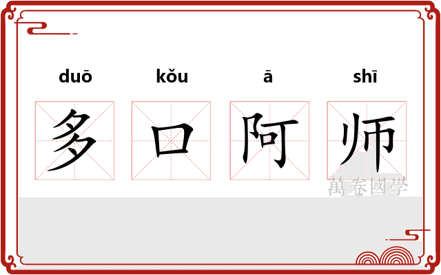 多口阿师