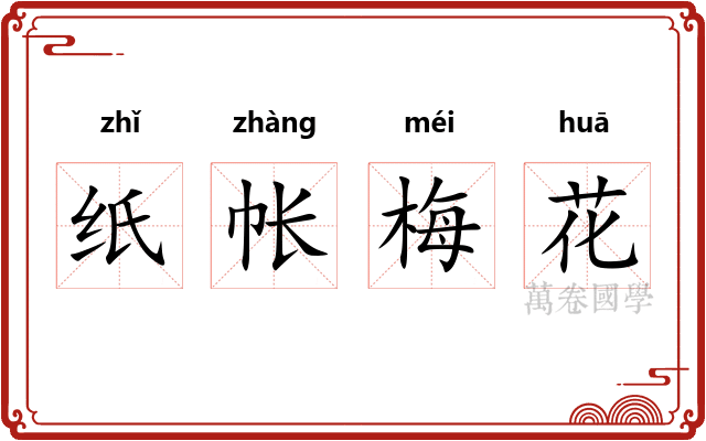 纸帐梅花 纸帐梅花