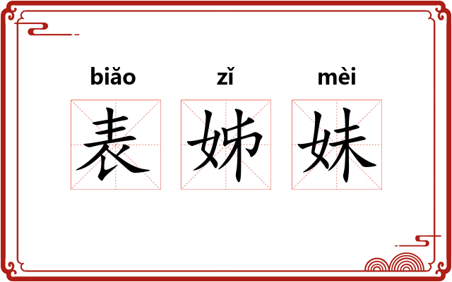 表姊妹 表姊妹