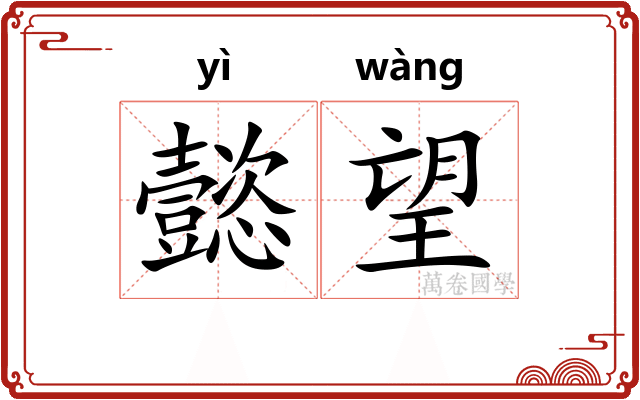 懿望