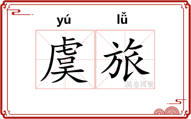 虞旅