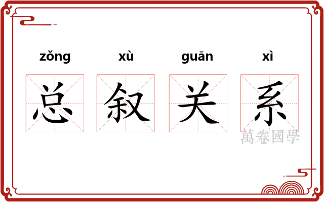 总叙关系