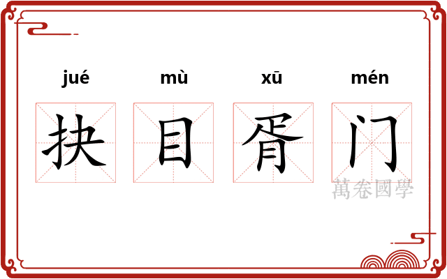抉目胥门 抉目胥门