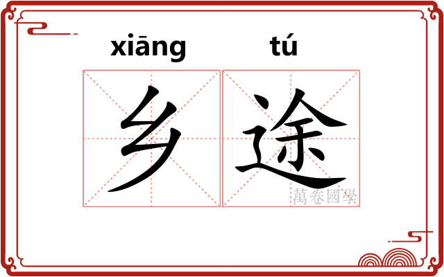 乡途
