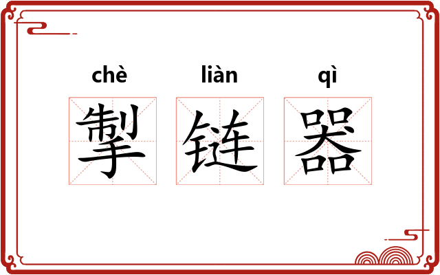 掣链器