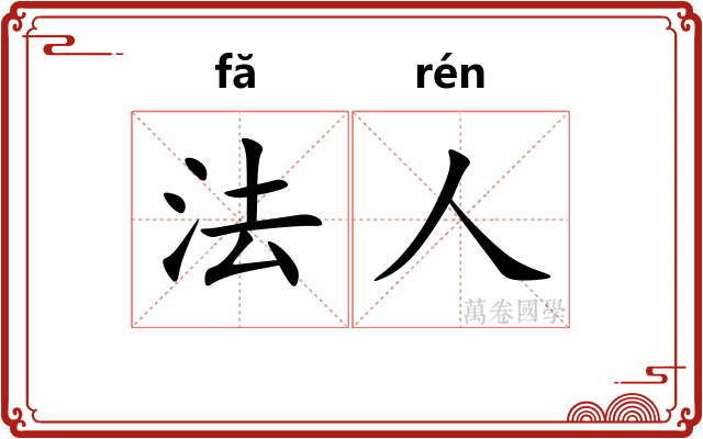 法人