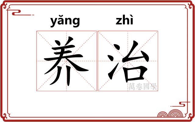 养治