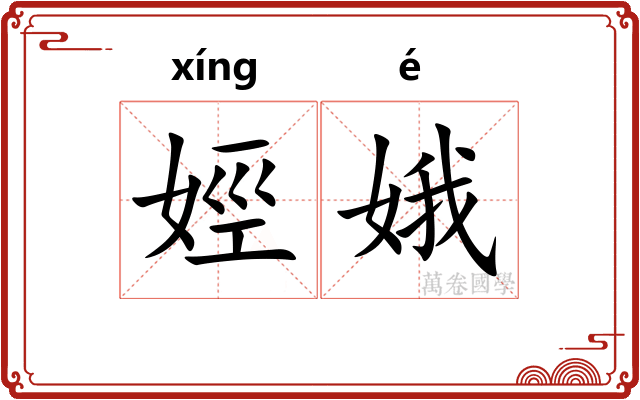 娙娥