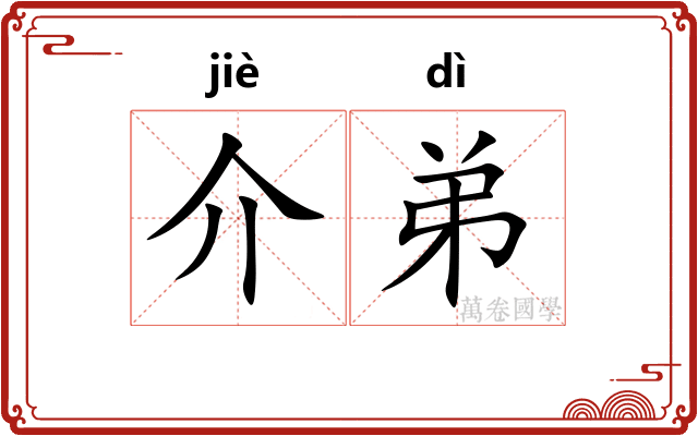 介弟