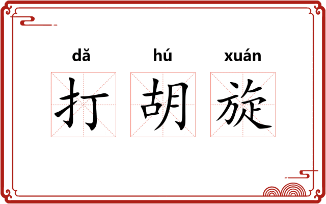 打胡旋