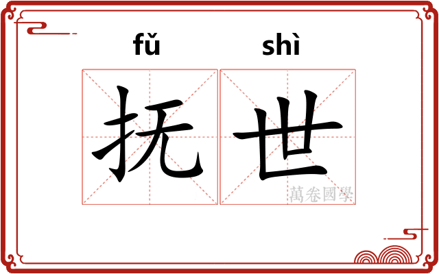 抚世