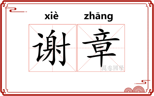谢章 谢章