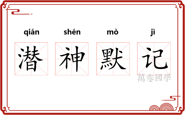 潜神默记 潜神默记